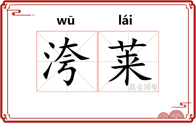 洿莱