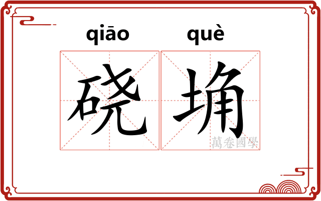 硗埆 硗埆