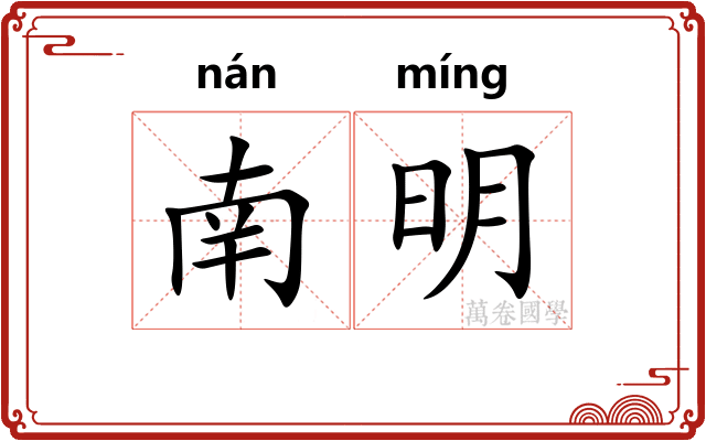 南明