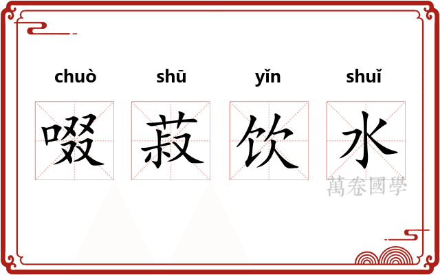啜菽饮水