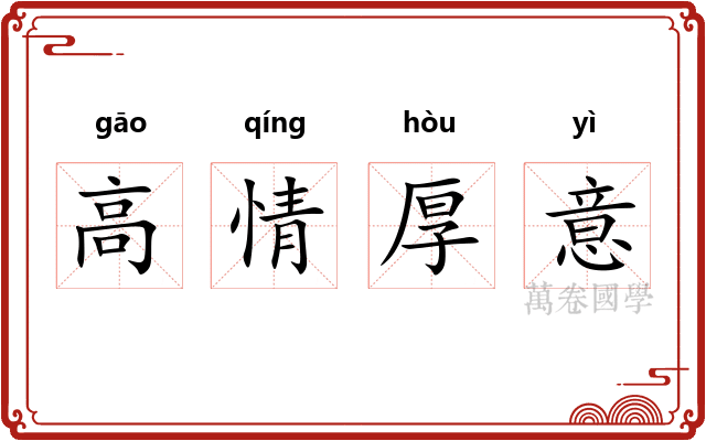 高情厚意