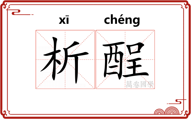 析酲