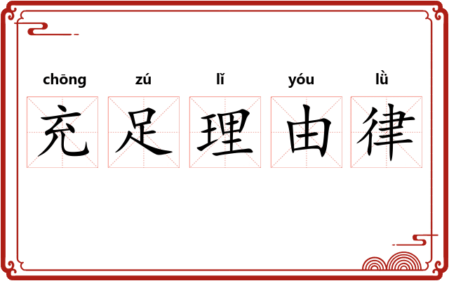 充足理由律 充足理由律