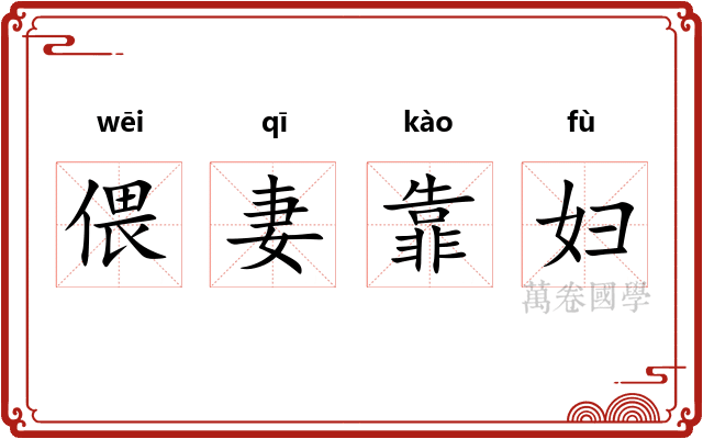 偎妻靠妇