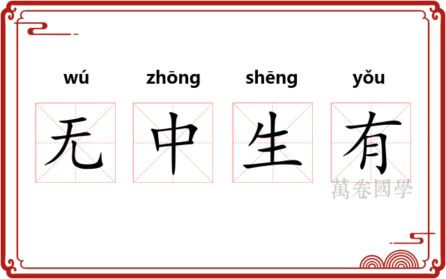 无中生有
