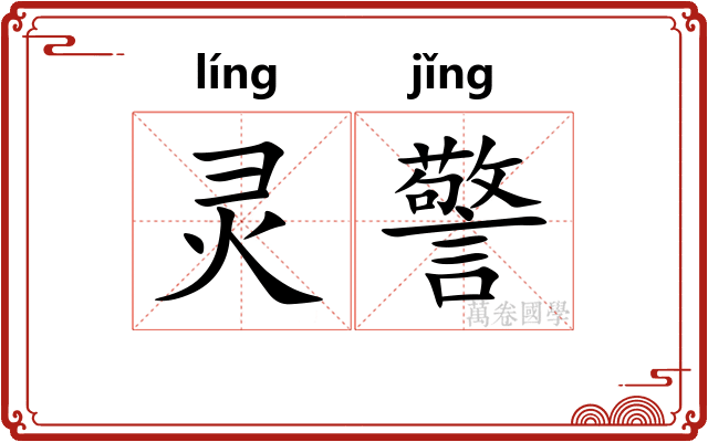 灵警