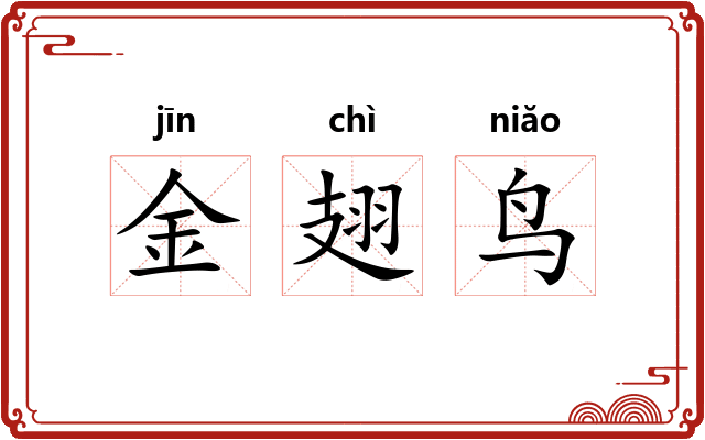 金翅鸟