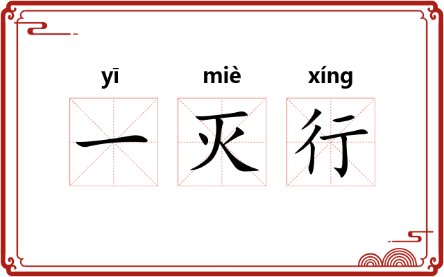 一灭行