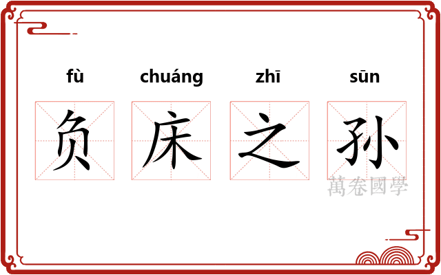 负床之孙