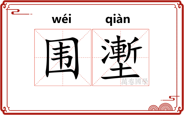 围壍