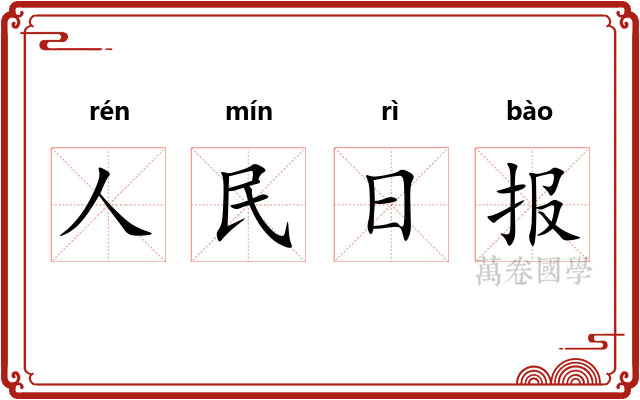 人民日报