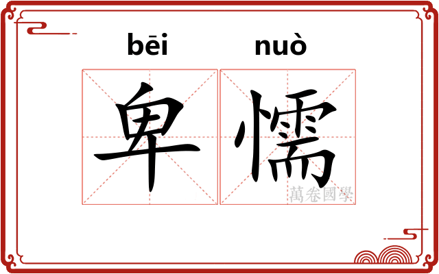 卑懦