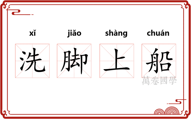 洗脚上船