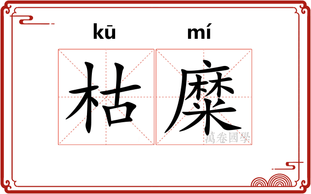 枯糜