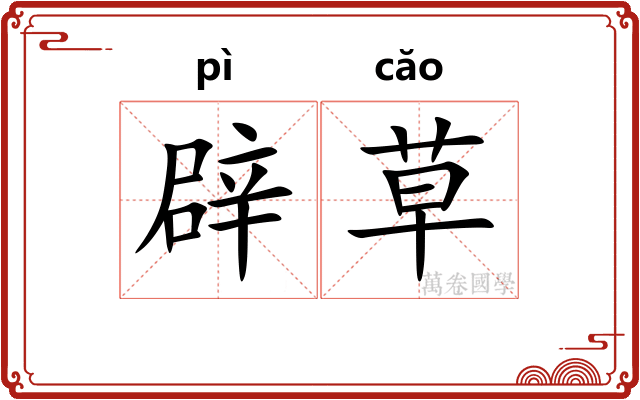 辟草