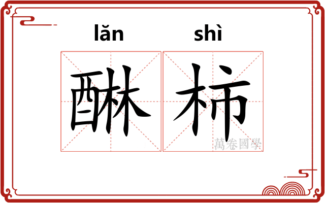 醂柿