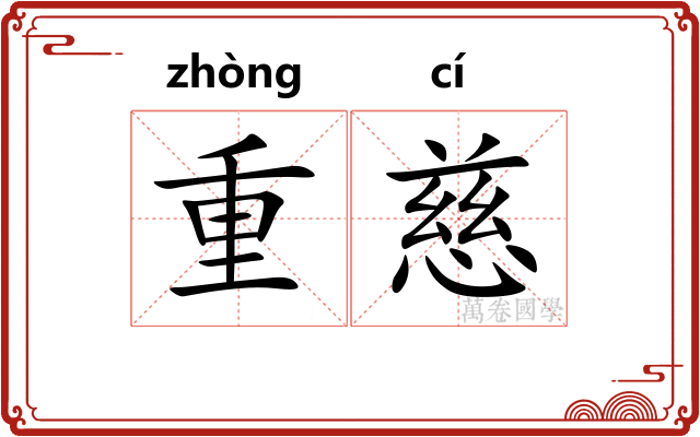 重慈