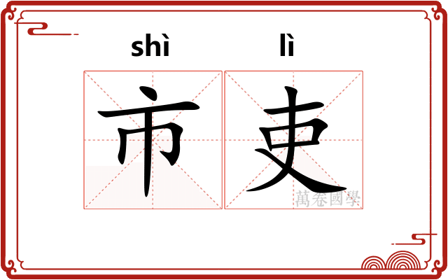 市吏