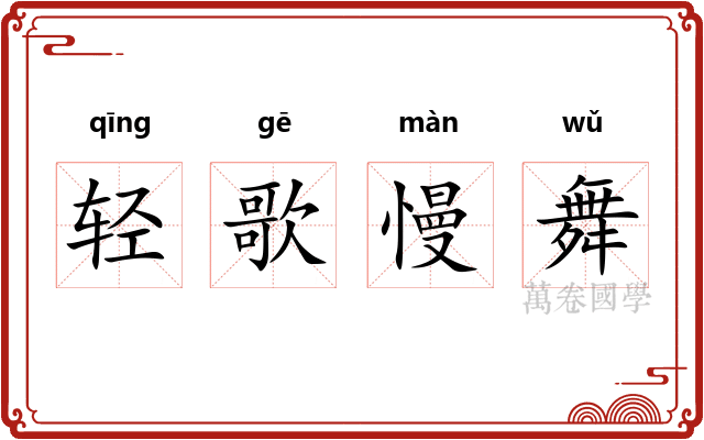 轻歌慢舞