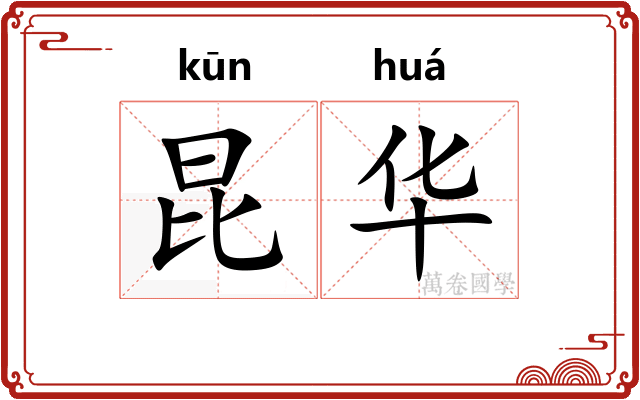 昆华