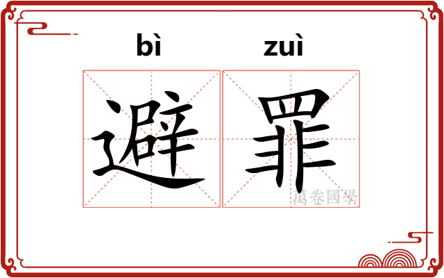 避罪
