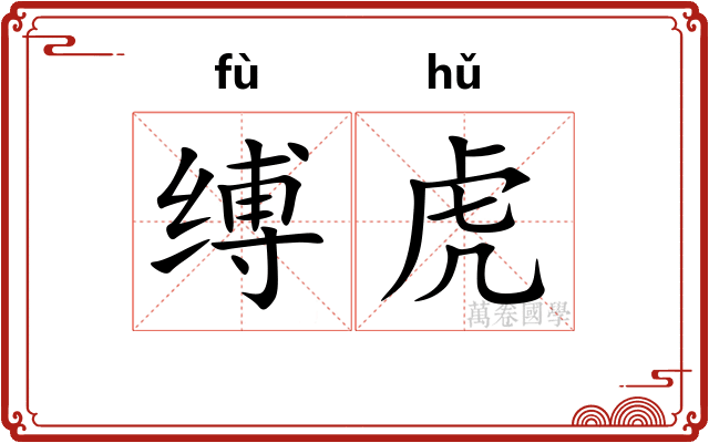 缚虎