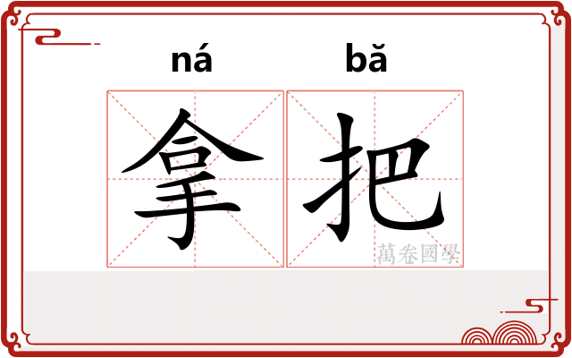 拿把