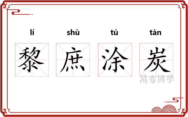 黎庶涂炭