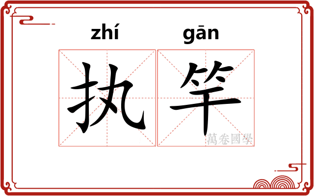 执竿