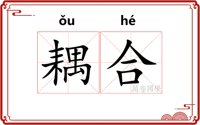 耦合 耦合