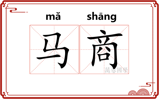 马商