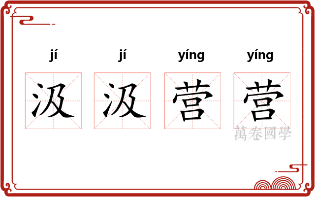 汲汲营营