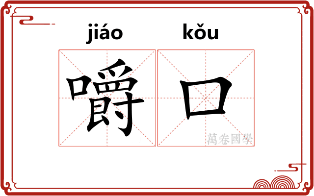 嚼口