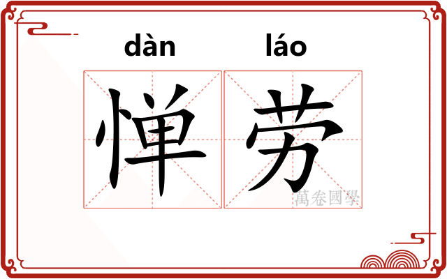 惮劳