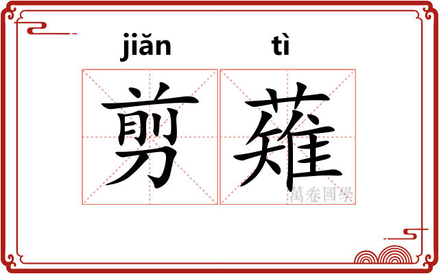 剪薙