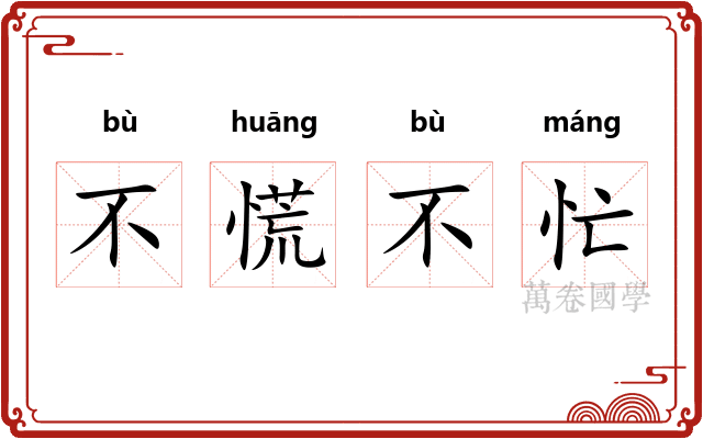 不慌不忙