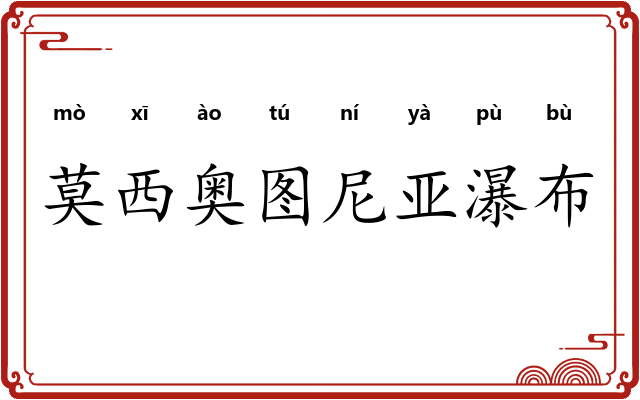 莫西奥图尼亚瀑布
