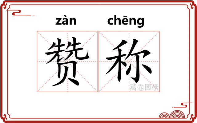 赞称