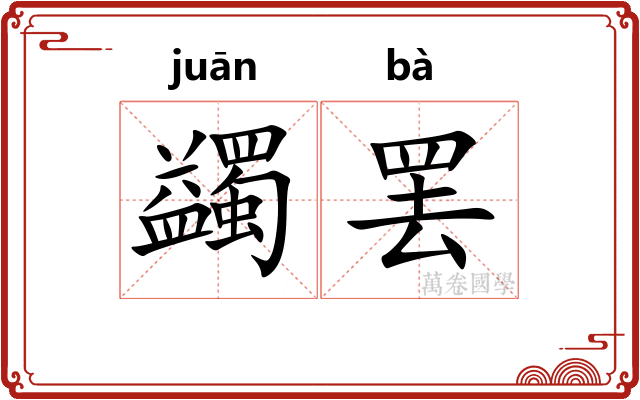 蠲罢