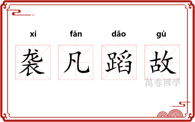 袭凡蹈故