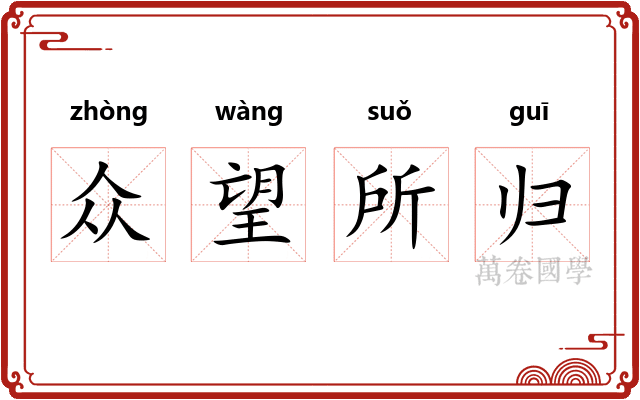 众望所归
