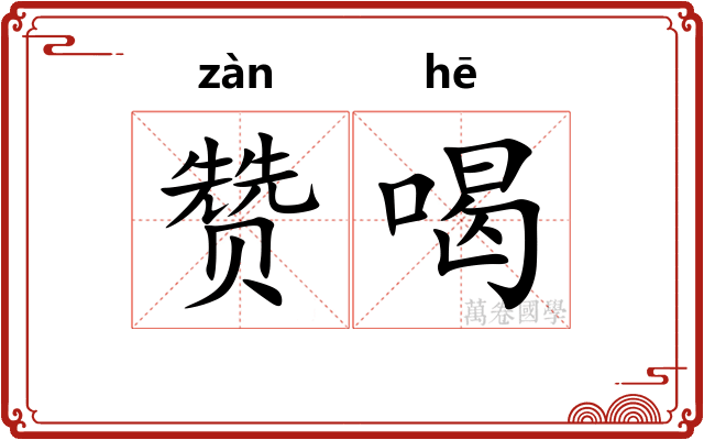 赞喝