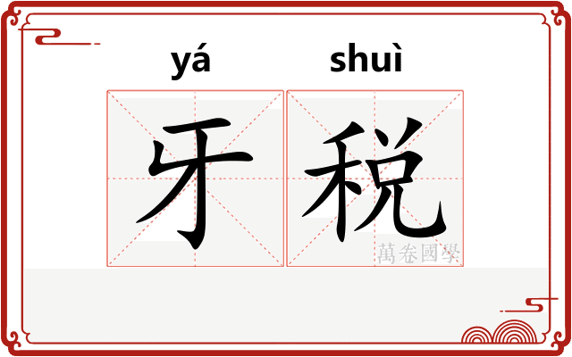牙税