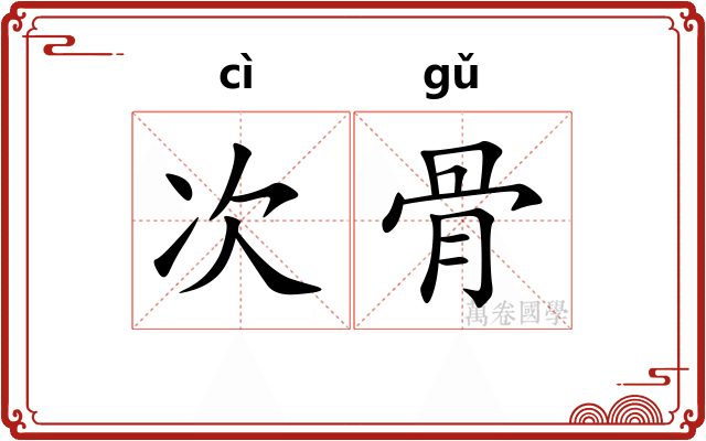 次骨