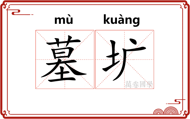 墓圹
