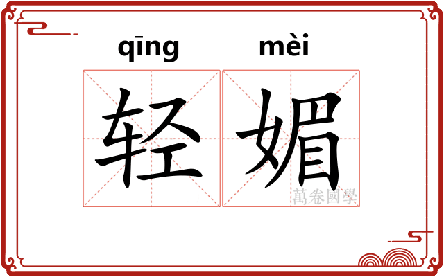 轻媚
