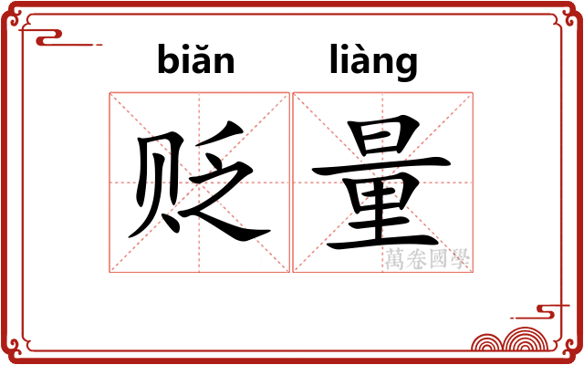 贬量