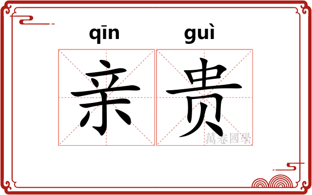 亲贵