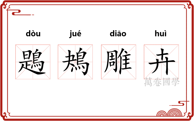鶗鴂雕卉