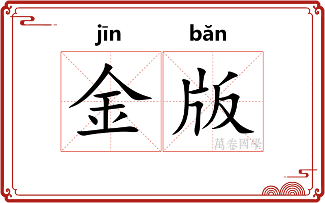 金版 金版